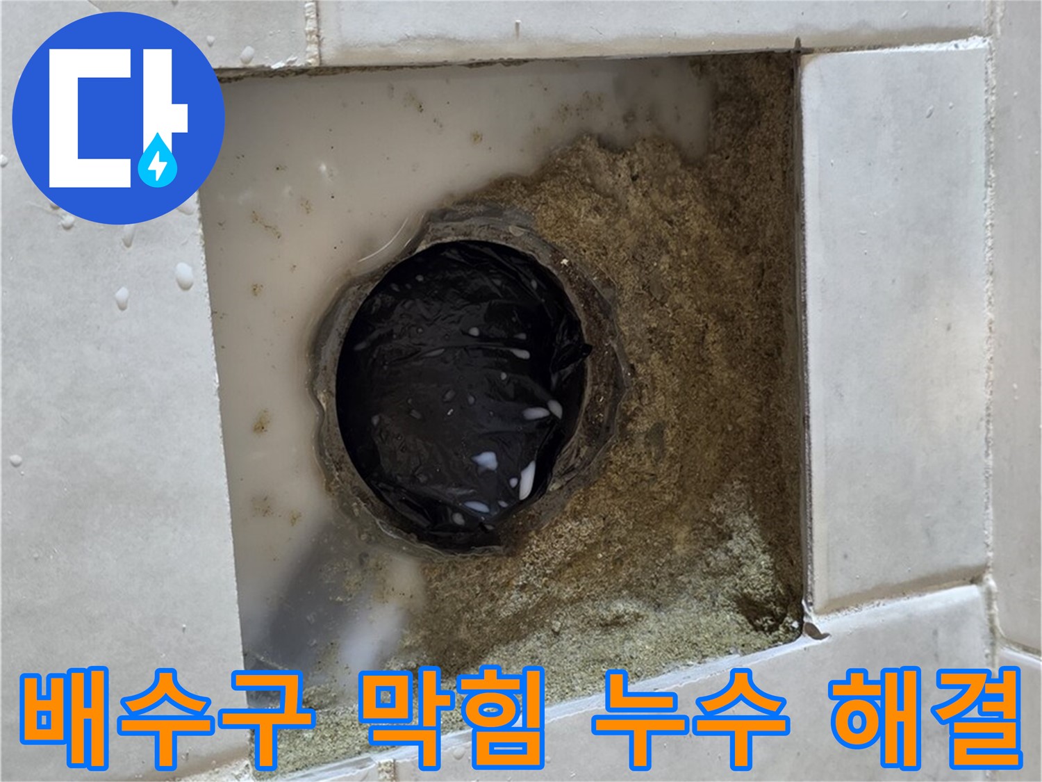 과천 문원동 욕실 하수구 주변 배수구 막힘 누수 - 막힌 배수구, 시원하게 뚫고 완벽하게 해결