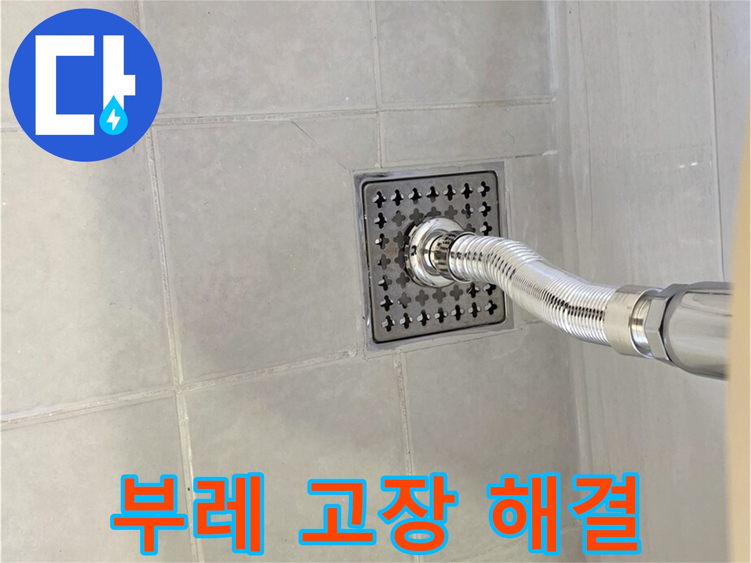 과천 변기 수조 누수 - 부레 고장으로 인한 물 멈춤 불량 해결