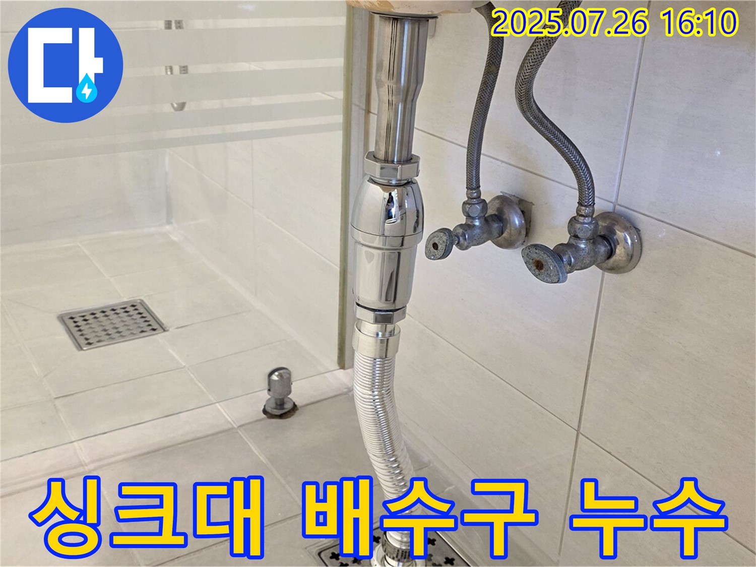 과천 싱크대 배수구 누수 - 꼼꼼한 점검과 정확한 수리로 고객님의 만족도를 높였습니다.