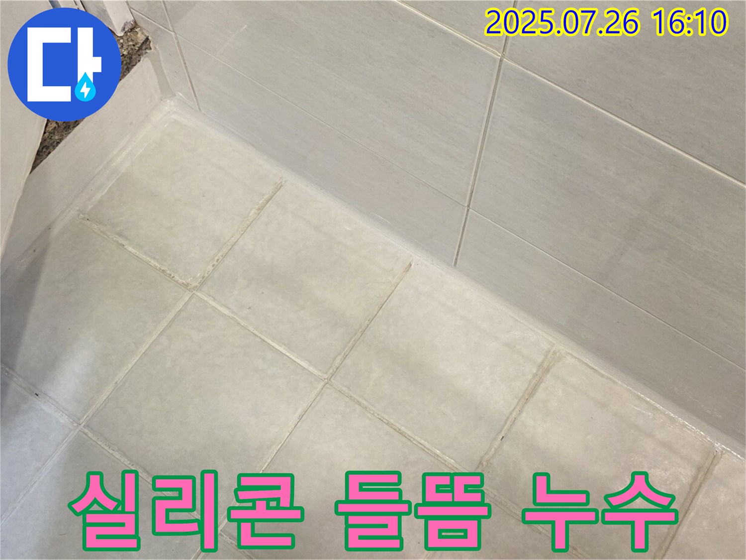 과천 외벽 실리콘 들뜸 누수 - 실리콘 재시공으로 해결!