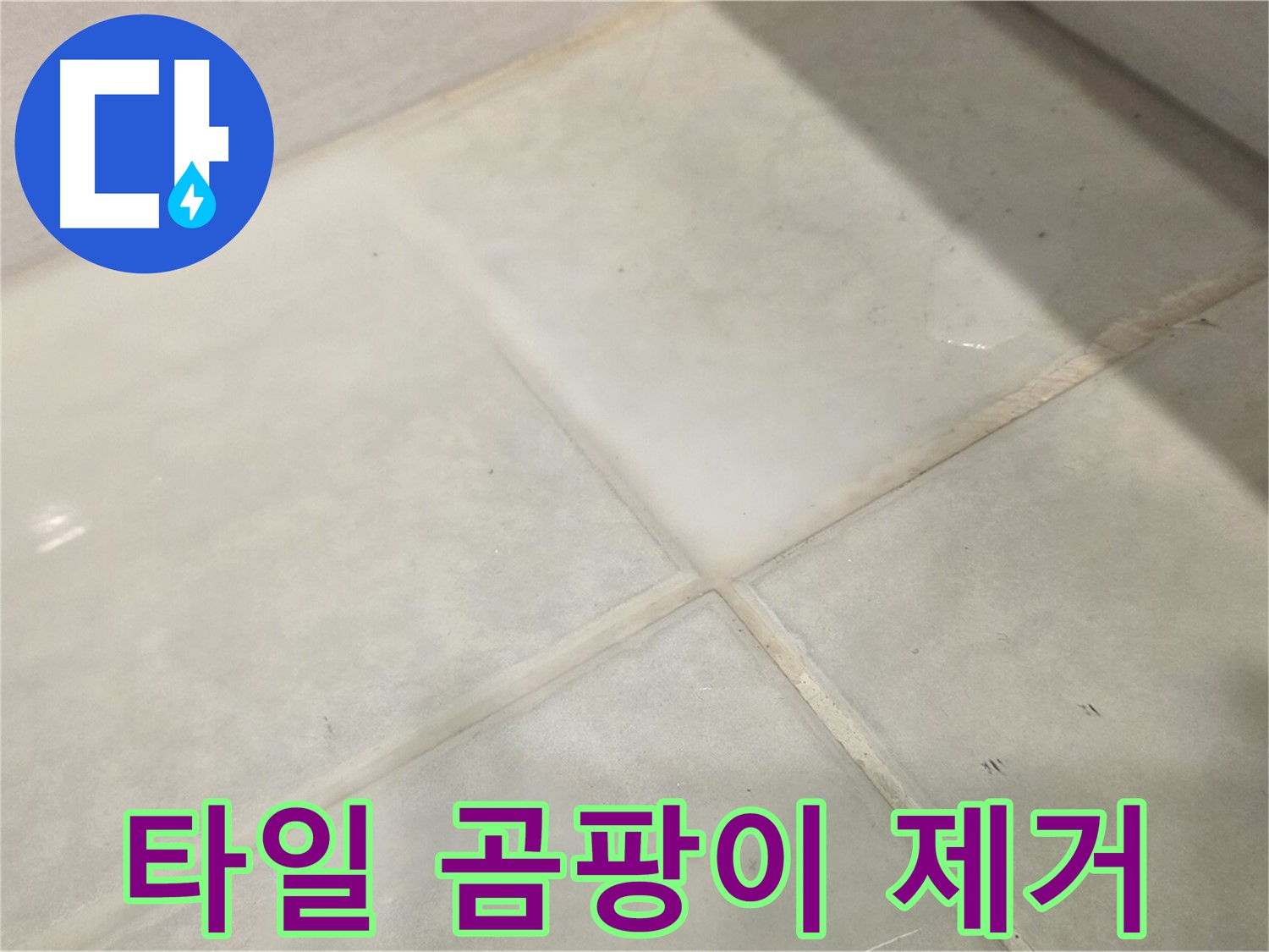 과천 욕실 타일 틈새 누수 해결 - 곰팡이 얼룩 친환경 약품으로 깨끗하게