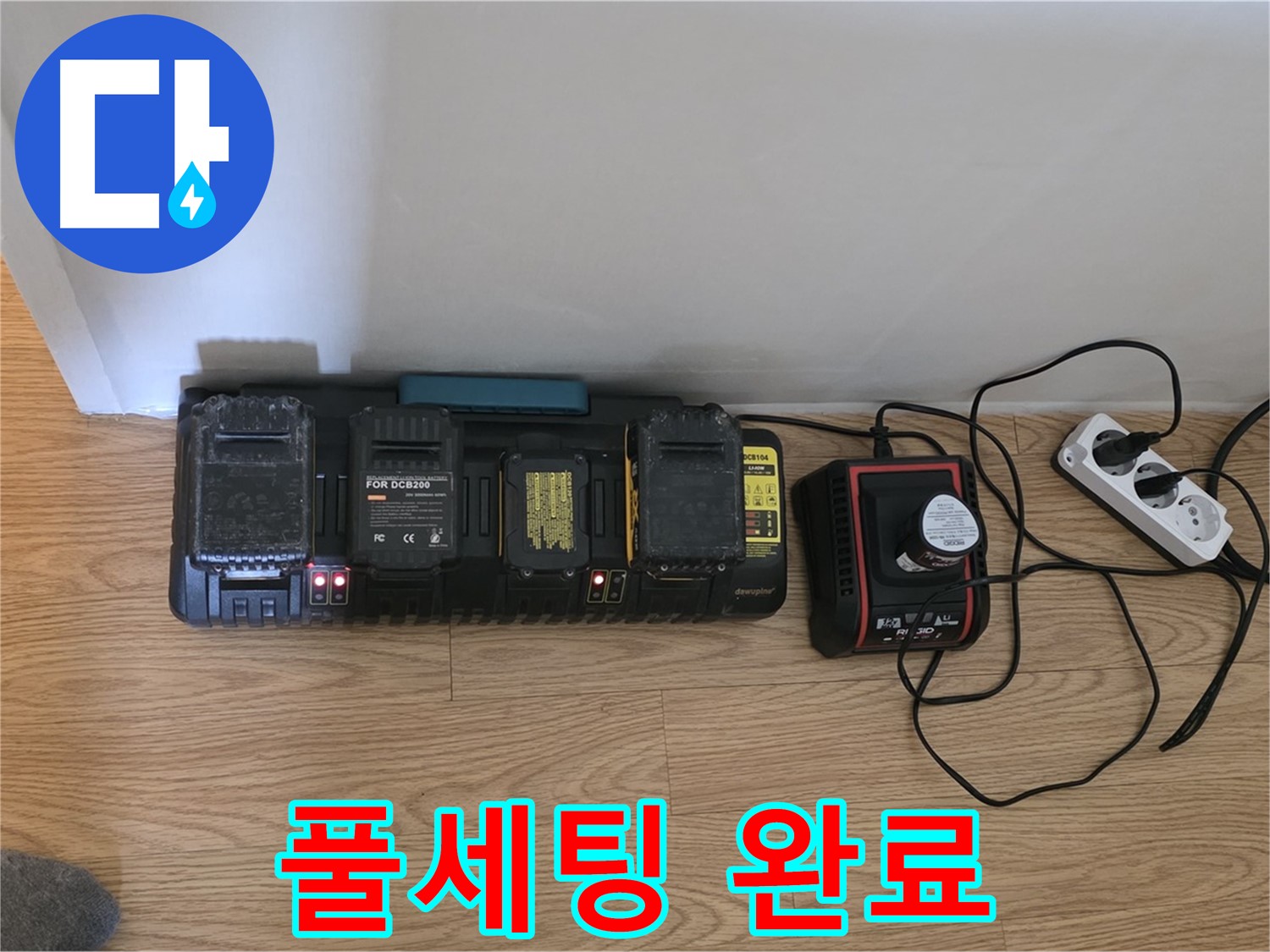 과천시 문원동 누수 - 24시간 풀가동 준비 - 충전 장비 풀세팅 완료