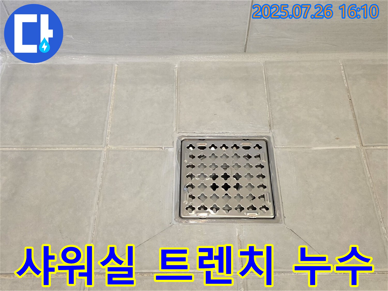 과천시 문원동 누수탐지 전문 - 샤워실 트렌치 누수를 완벽하게 해결하고 쾌적한 욕실을 되찾았습니다.