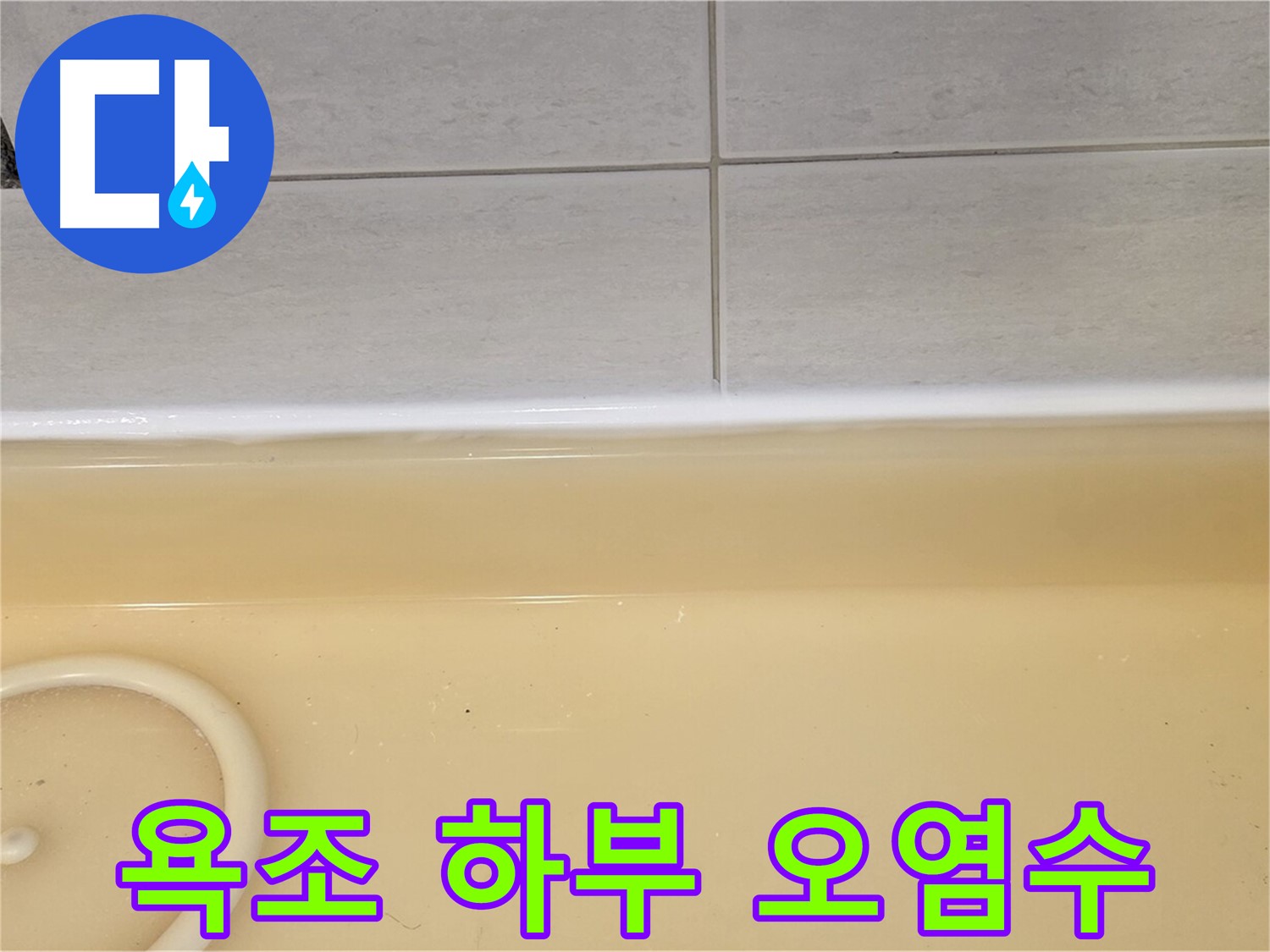 과천시 문원동 욕조 - 욕조 하부에 고여있는 오염된 물, 누수의 심각성을 보여줍니다.