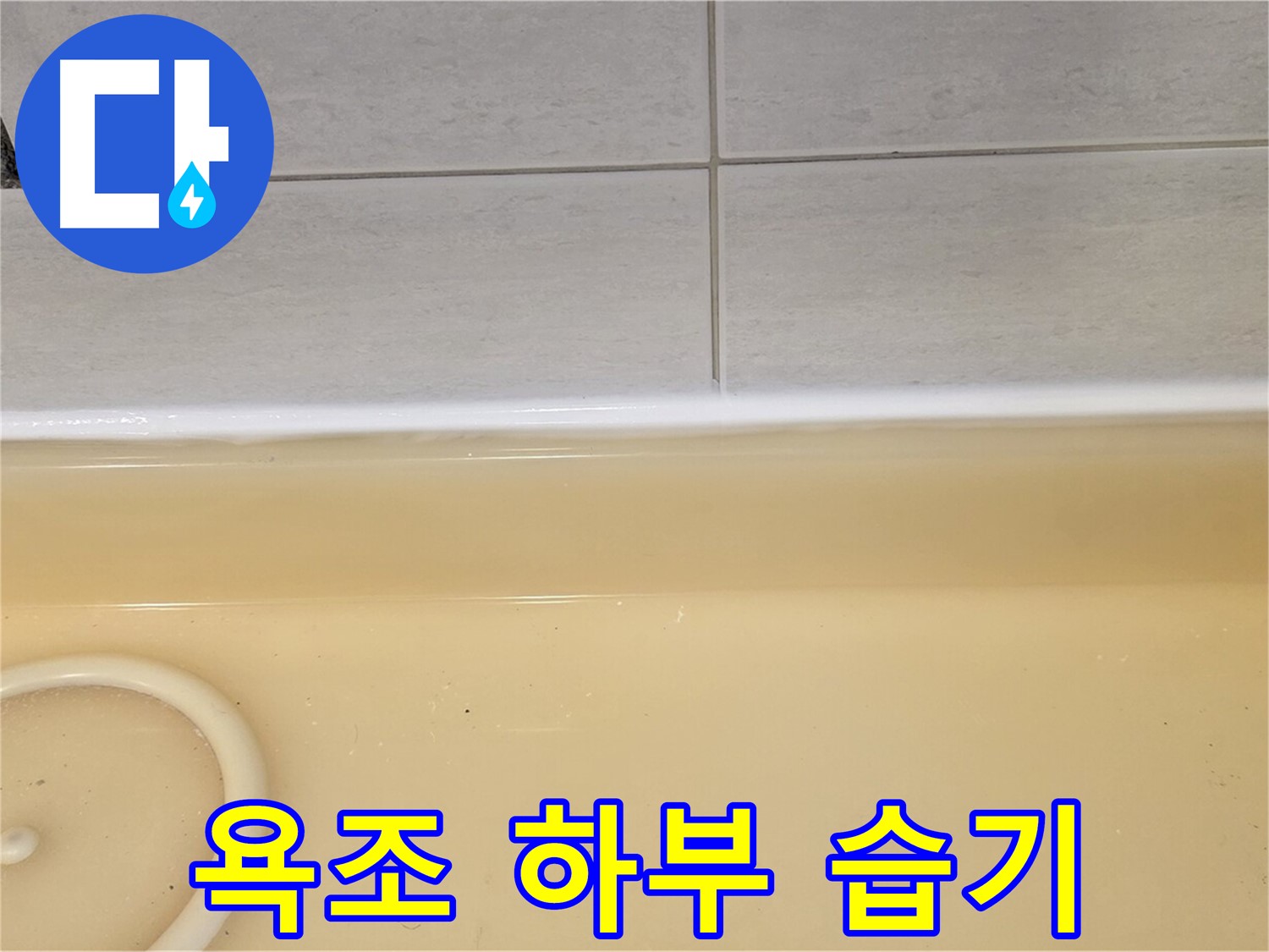 과천시 문원동 욕조 - 욕조 하부에 습기가 차 있는 모습, 누수의 간접적인 증거입니다.
