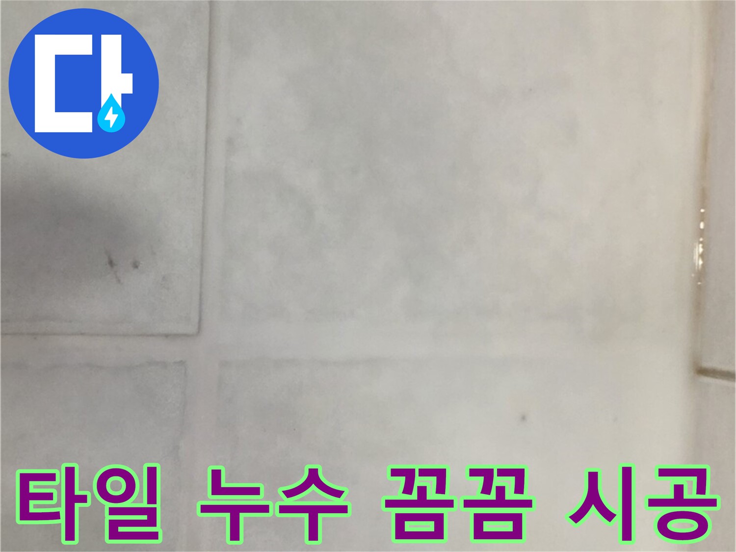 과천시 문원동 타일 누수 - 꼼꼼한 시공으로 완벽하게 해결!