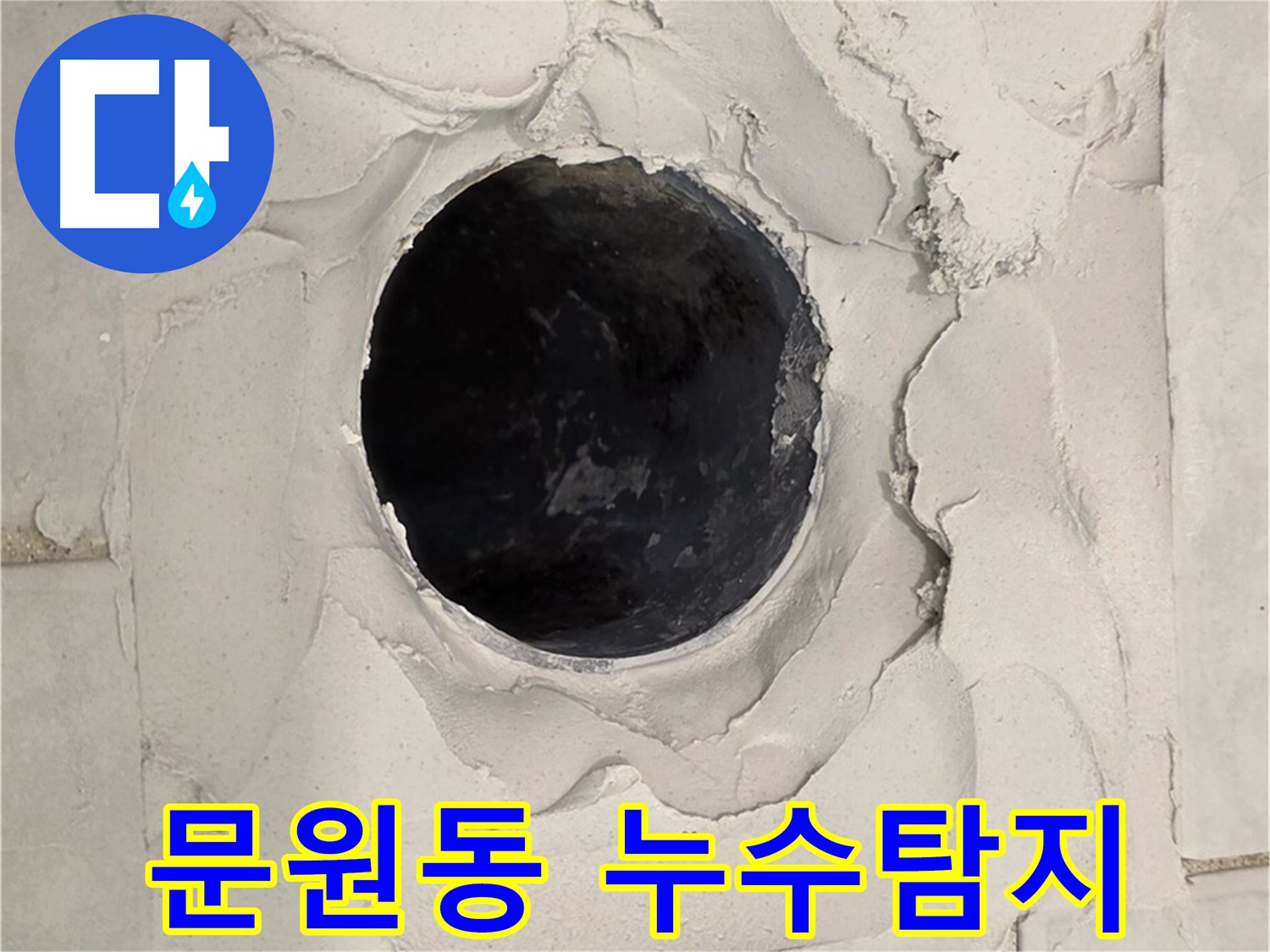 과천시 문원동에서 발생한 누수 문제를 해결하기 위해 진행된 누수 탐지 작업 현장입니다.
