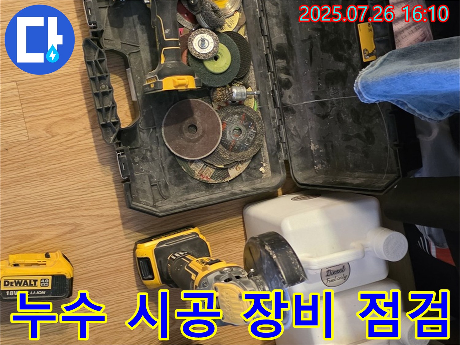 누수 시공 전 장비 점검 - 과천 문원동 누수 문제 해결을 위한 필수 과정