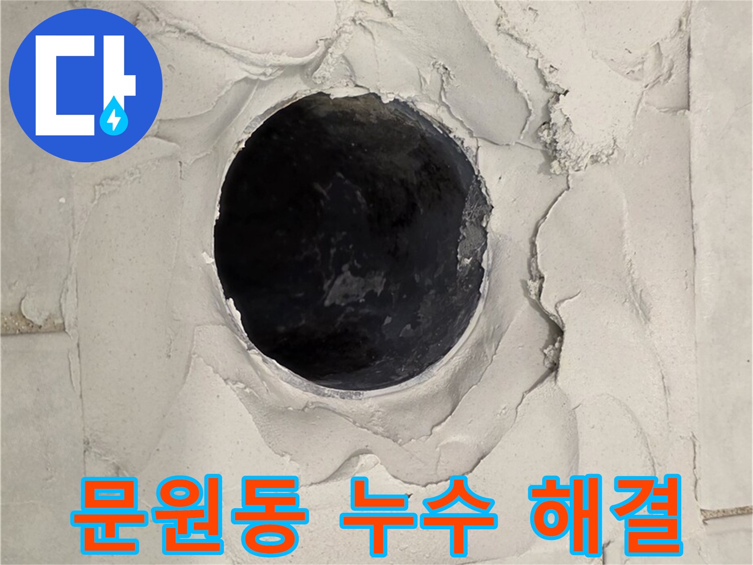 문원동 누수 문제 해결을 위한 베테랑 기술자의 전문적인 작업 과정을 보여주는 이미지입니다.