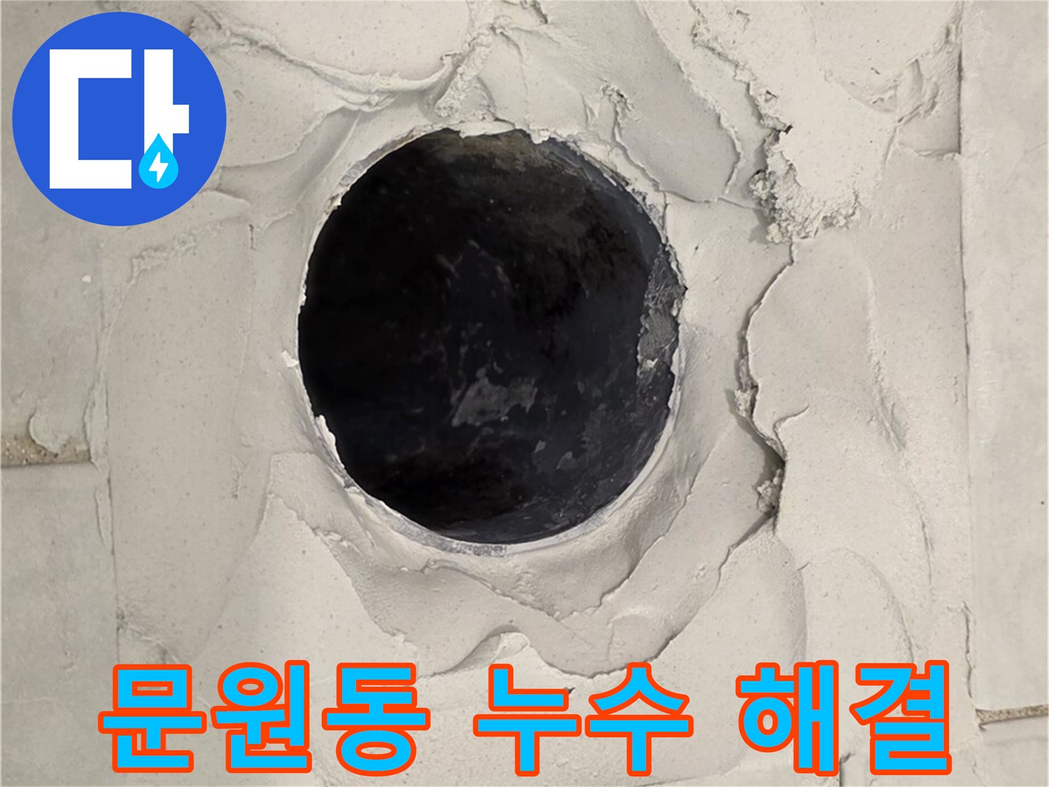 문원동 누수 - 오랜 경험과 노하우를 바탕으로 신속하고 정확하게 누수 문제를 해결하고, 고객 만족을 최우선으로 생각하는 전문가의 모습입니다.