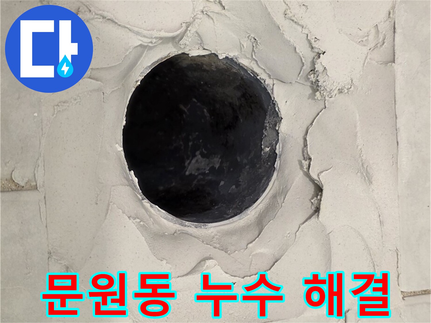문원동 누수 - 오랜 경험과 노하우를 바탕으로 신속하고 정확하게 누수 문제를 해결하고, 고객 만족을 최우선으로 생각하는 전문가의 모습입니다.