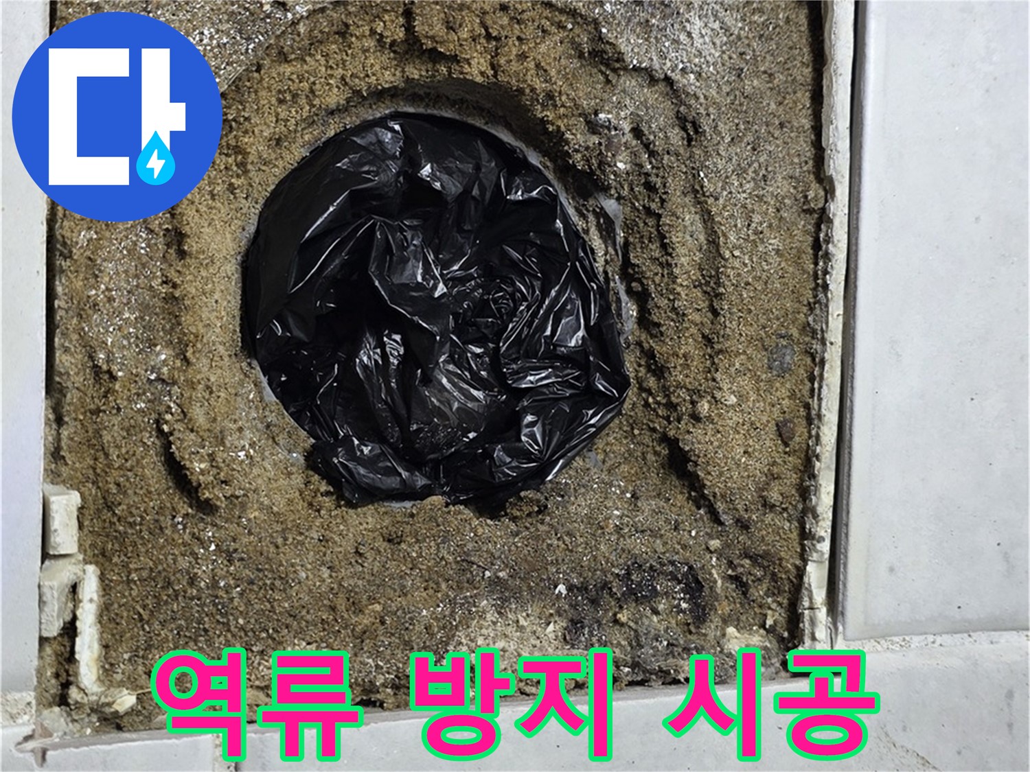 문원동 누수 - 하수구 역류를 완벽하게 차단하여 쾌적한 공간을 유지할 수 있도록 도와드립니다.