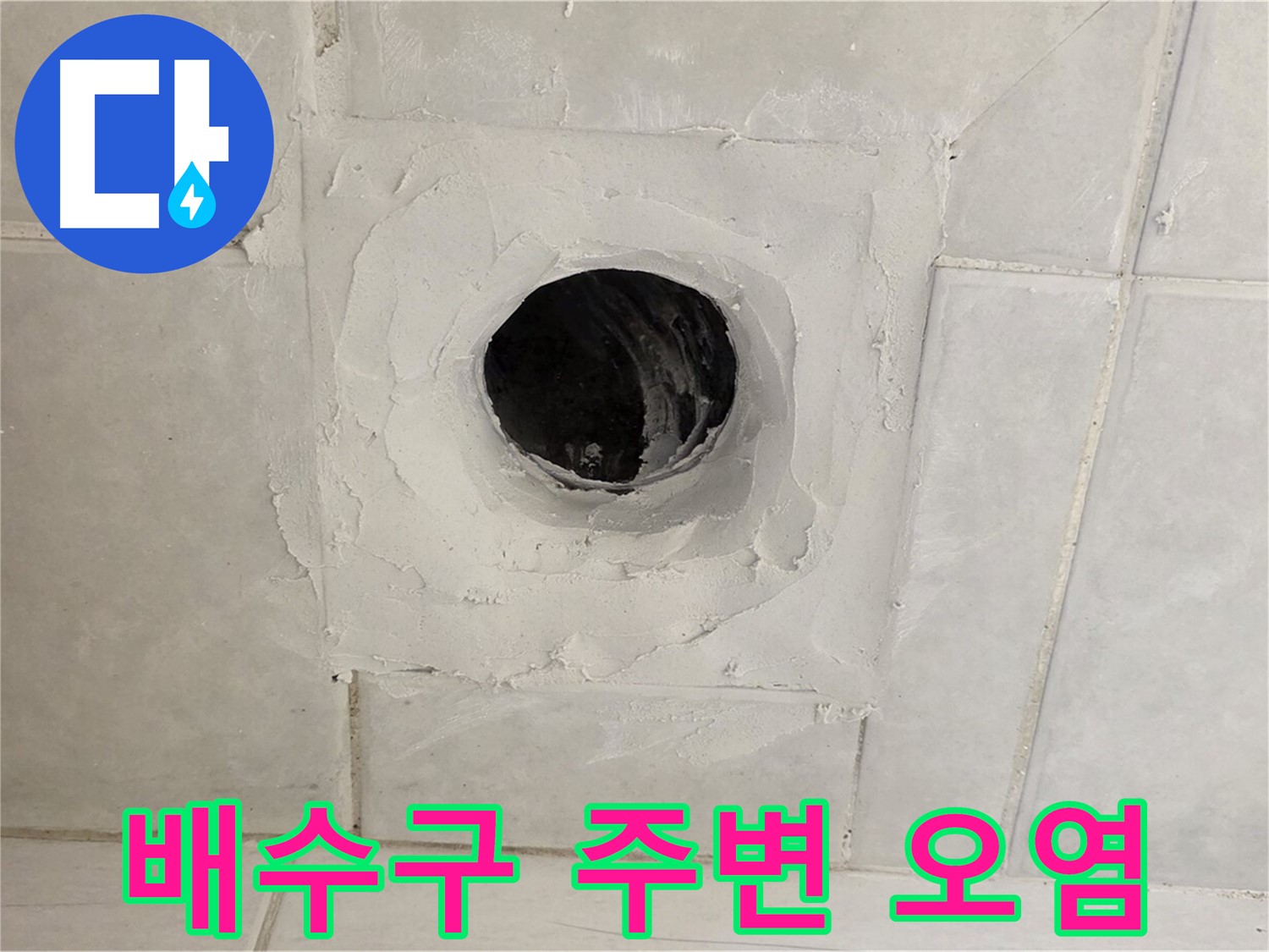 문원동 배수구 주변 오염 및 물때 - 누수탐지 전문 업체의 정밀 진단으로 누수 원인을 찾아 완벽하게 해결하고, 청결까지 책임집니다.