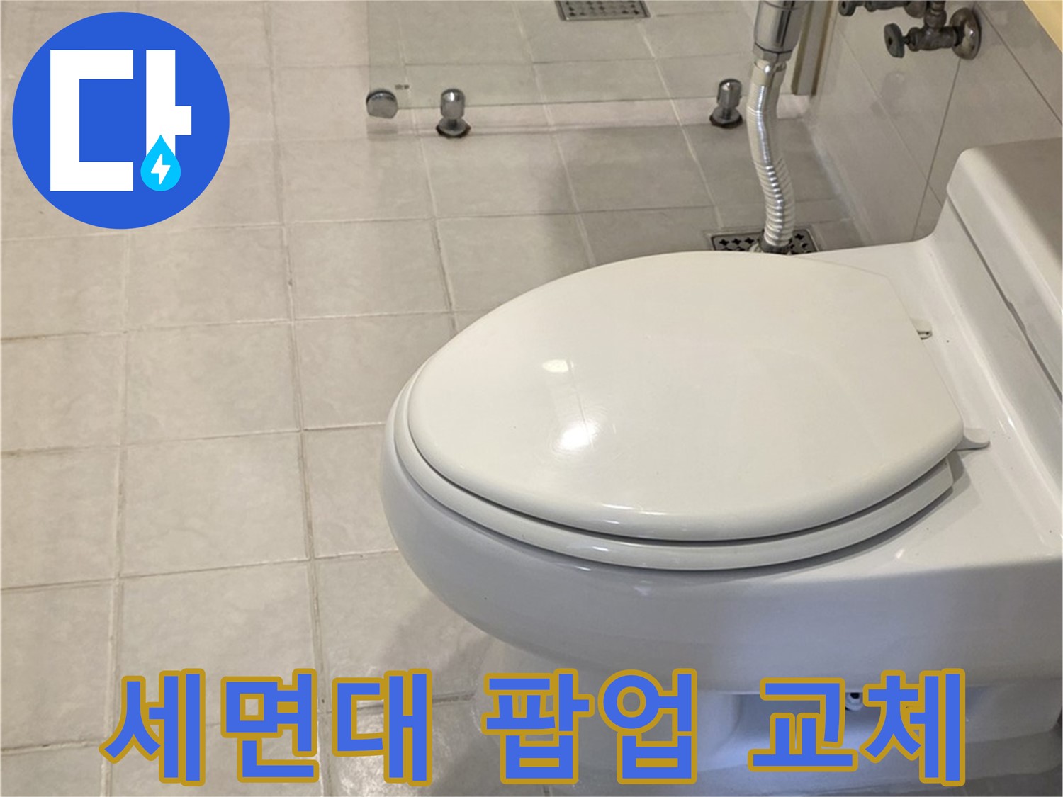 문원동 세면대 팝업 교체로 누수 해결 - 노후된 팝업 교체 및 변기 줄눈 보강, 실리콘 마감으로 방수 효과 높임