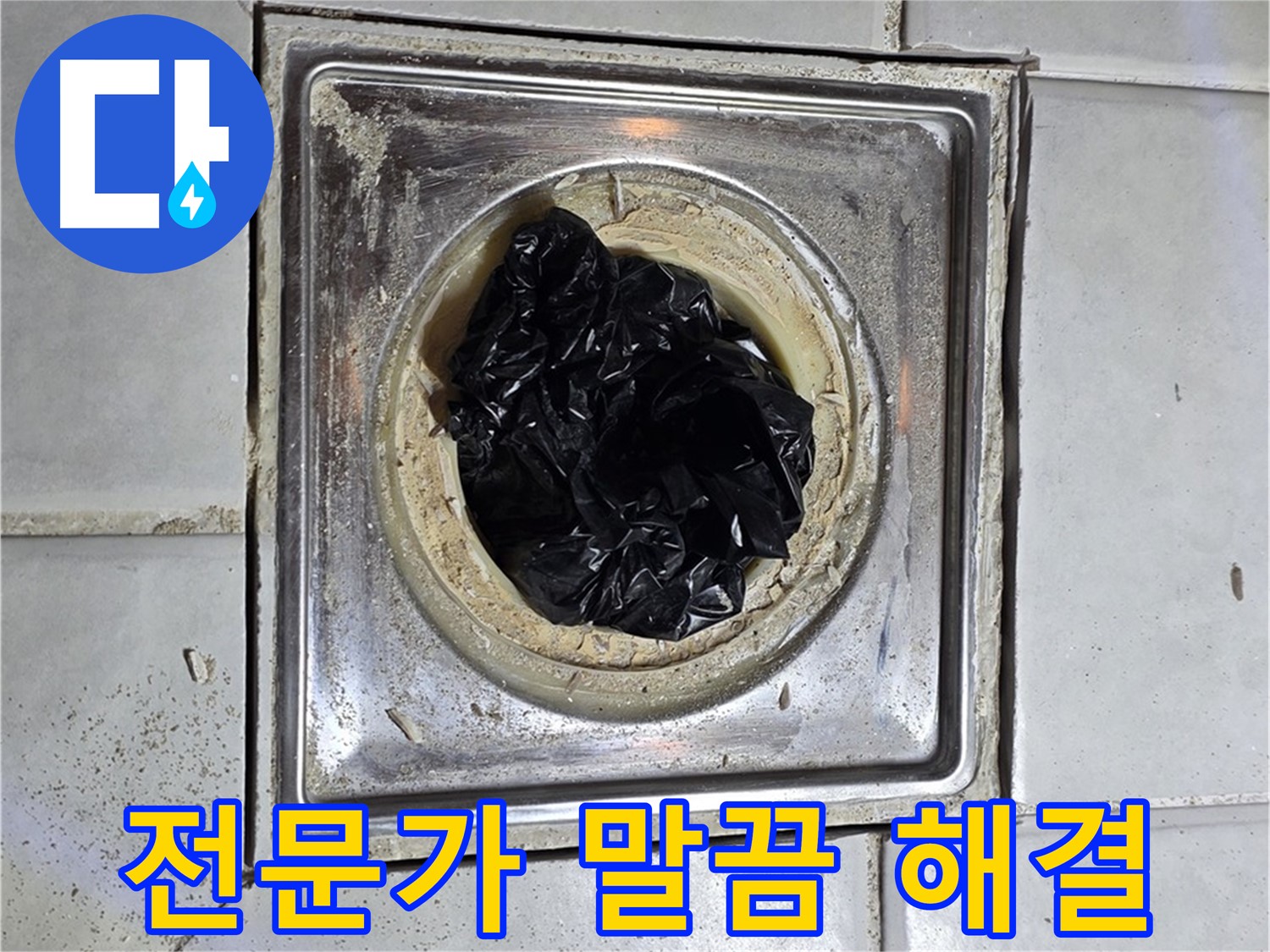 문원동 세인트빌 욕실 배수구 - 머리카락, 전문가의 손길로 말끔하게 해결!