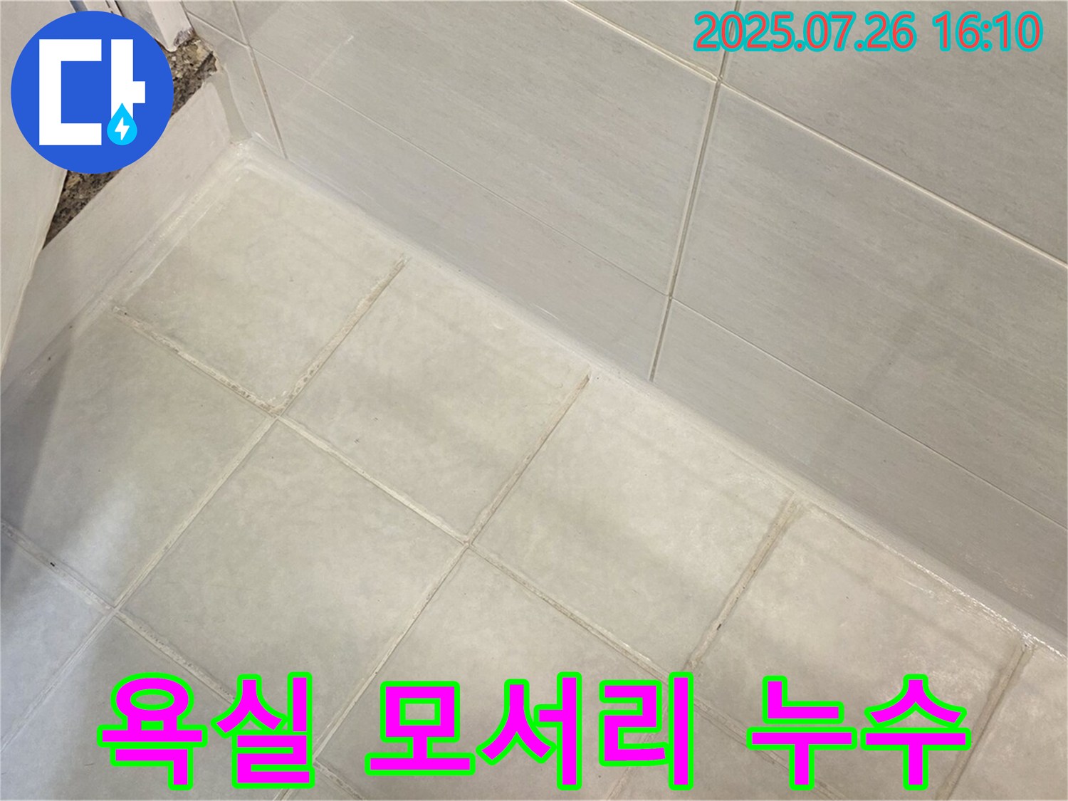 문원동 욕실 모서리 누수 - 전문 장비와 숙련된 기술로 실리콘 시공하여 확실하게 해결!