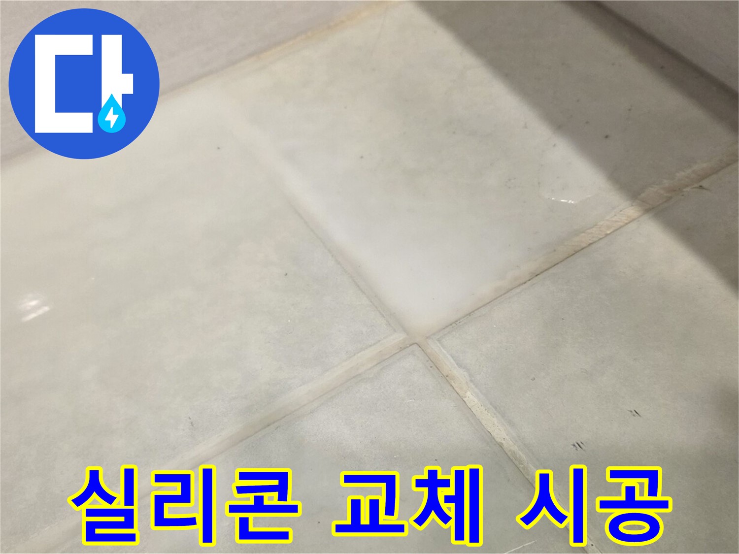 문원동 욕실 타일 누수 해결 - 실리콘 곰팡이 고민? 완벽 교체 시공