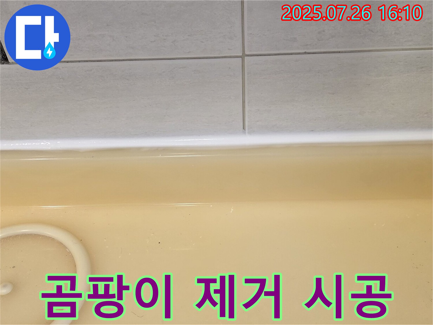 문원동 욕조 곰팡이 누수 - 과천 누수, 깨끗하게 재시공