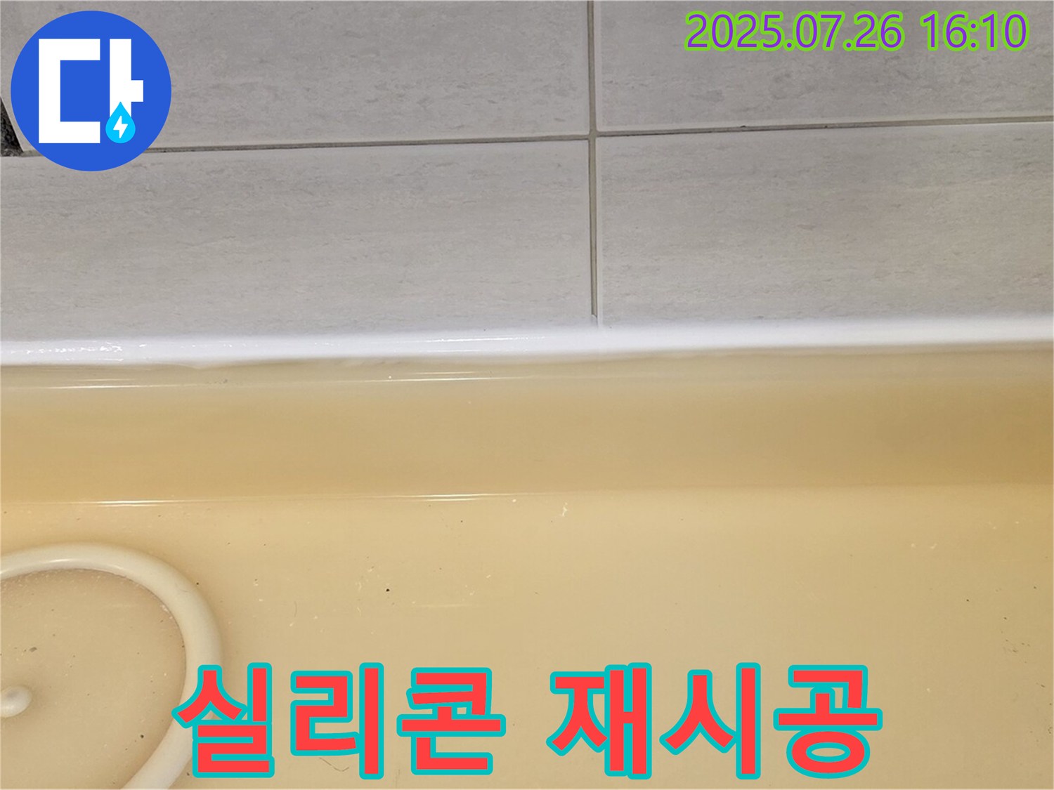 문원동 욕조 누수 - 실리콘 재시공으로 과천 누수 문제를 완벽하게 해결했습니다.