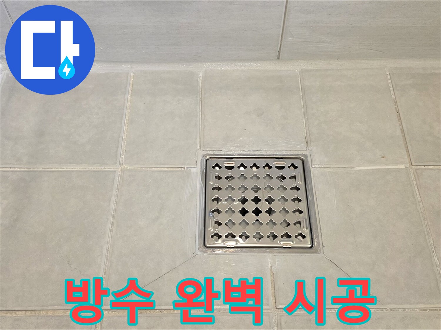 욕실 배수구 주변 방수 완벽 시공 - 꼼꼼하게 작업했습니다.
