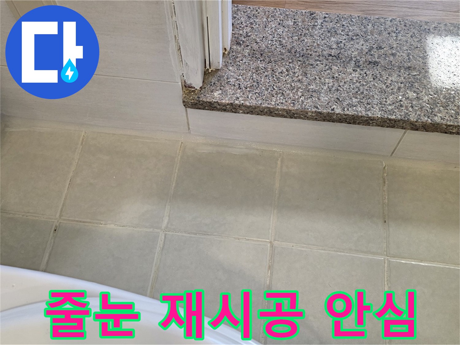 욕실 타일 줄눈 재시공 - 꼼꼼한 시공으로 안심하고 사용하세요.