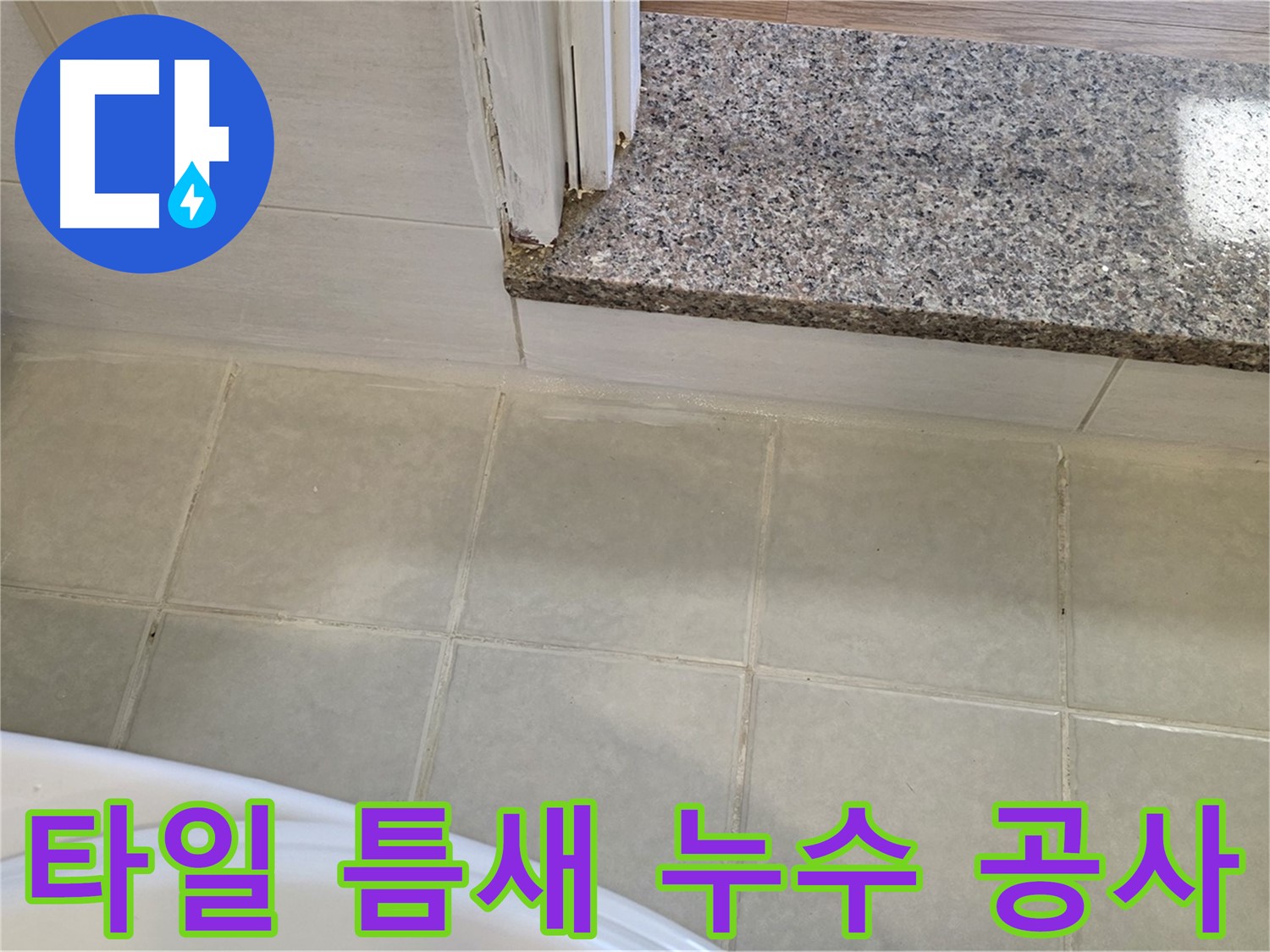 욕실 타일 틈새 누수 공사 - 꼼꼼한 시공으로 누수 걱정 없이!