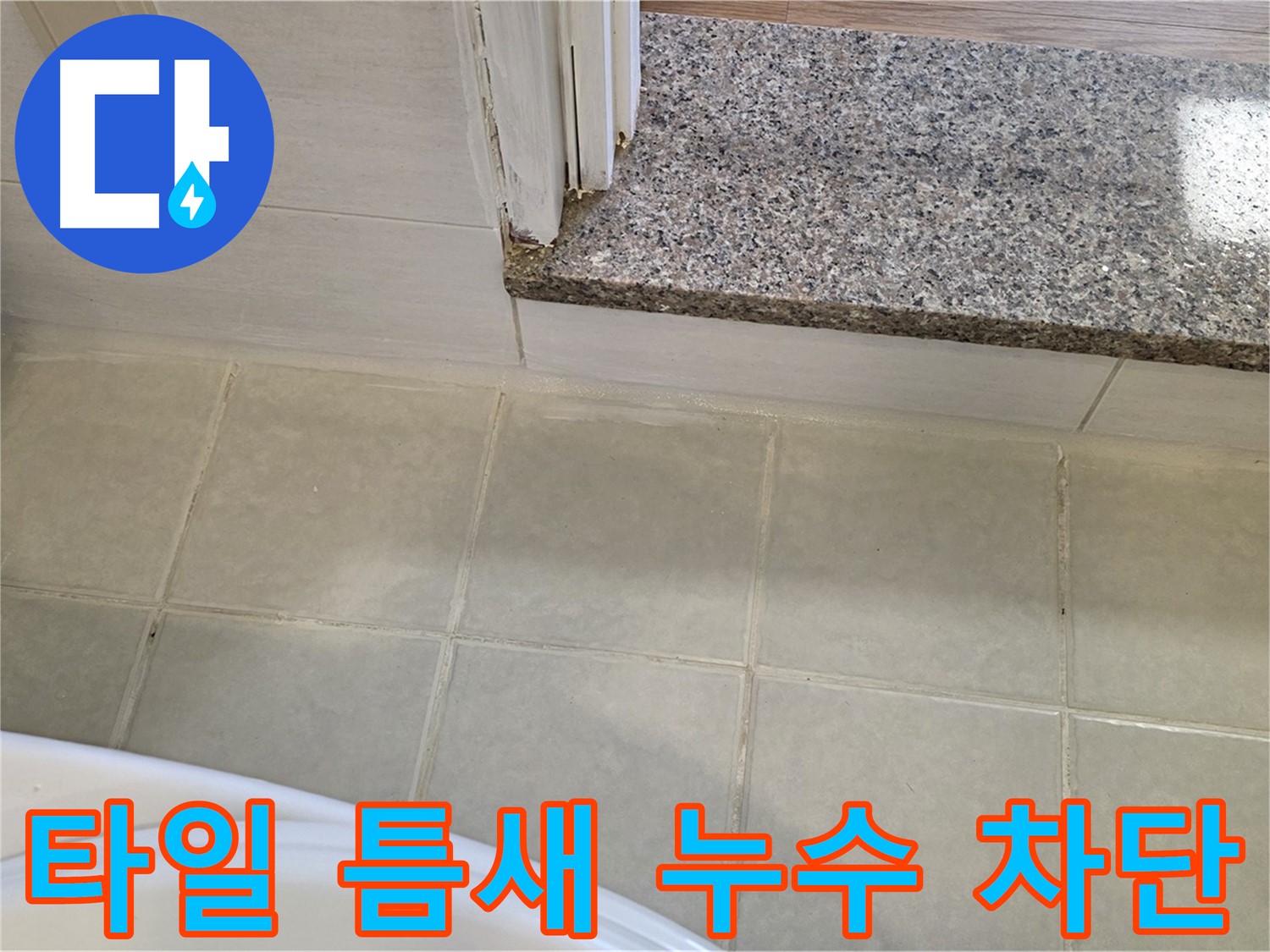 욕실 타일 틈새 누수 차단 - 꼼꼼한 시공으로 완벽하게 누수를 막았습니다.