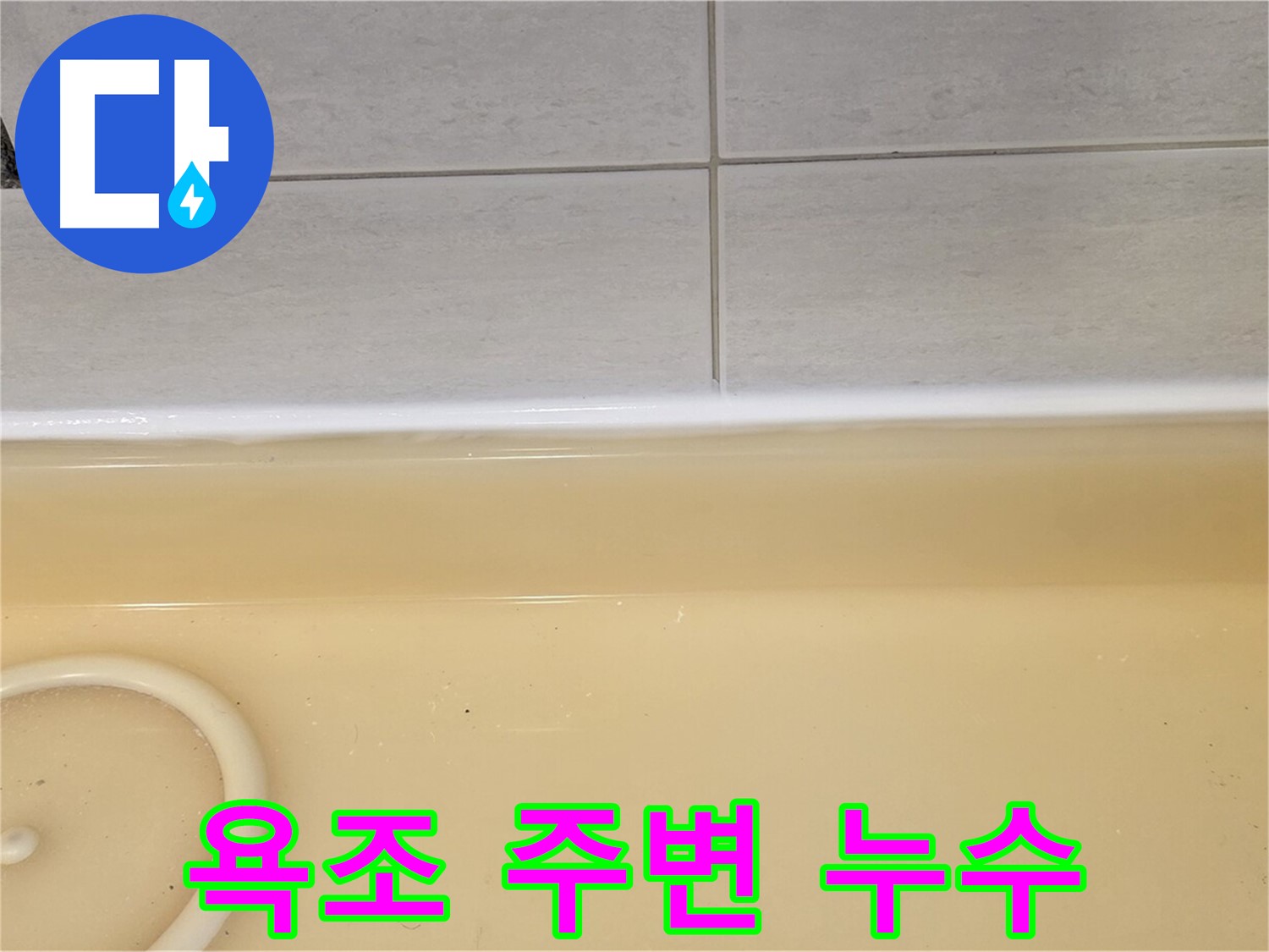 욕조 주변 누수 - 과천시 문원동 누수탐지 전문 업체에서 촬영한 누수 현장 사진입니다.