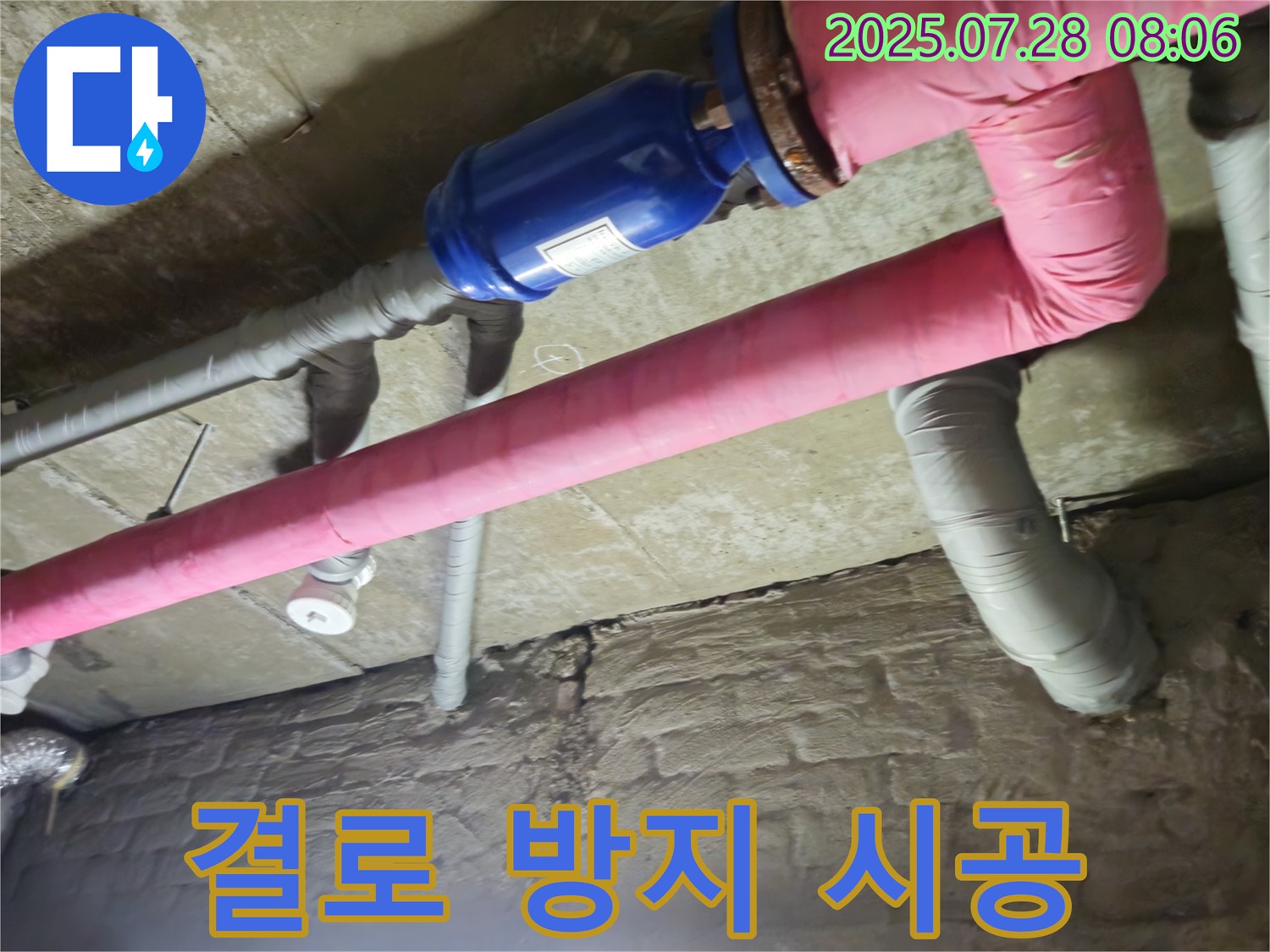 가곡리 누수 - 배관 보온으로 결로 방지하고 쾌적하게