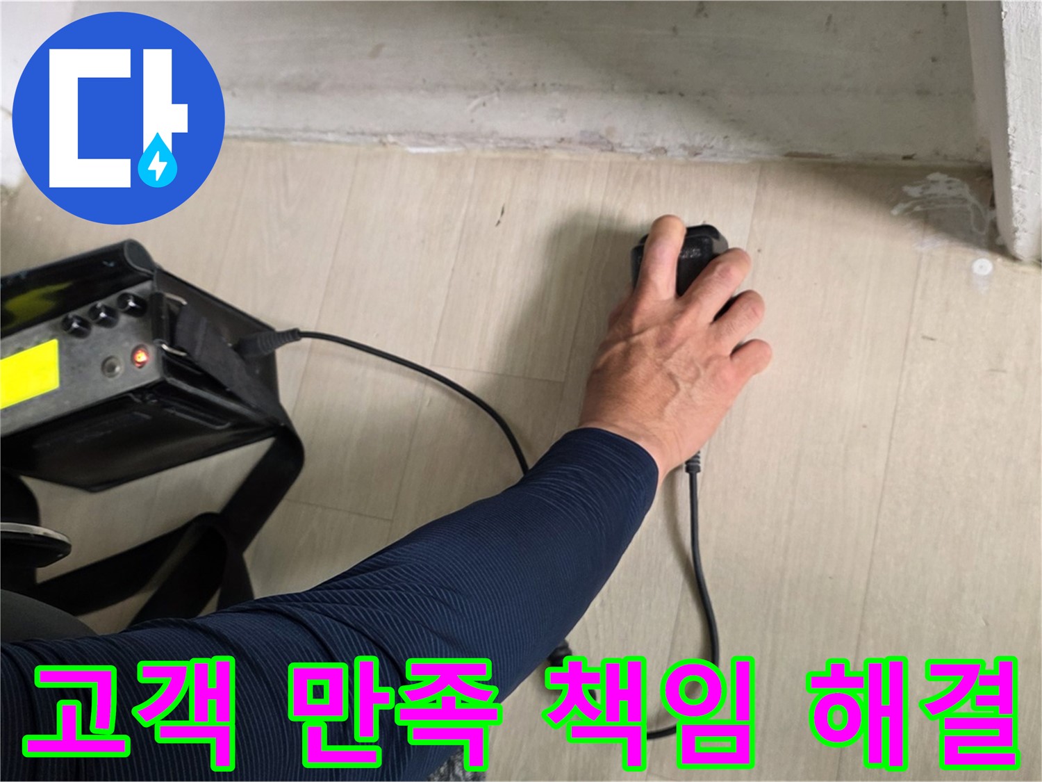 고객 만족 100% - 꼼꼼한 시공과 책임감 있는 마무리