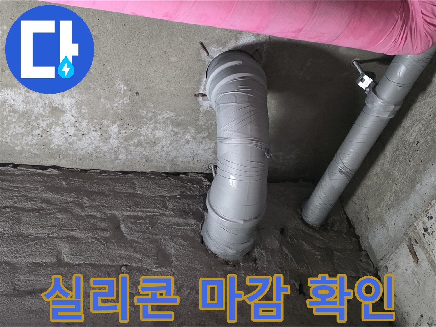 꺾임 배관 연결 부위 실리콘 마감 확인 사진