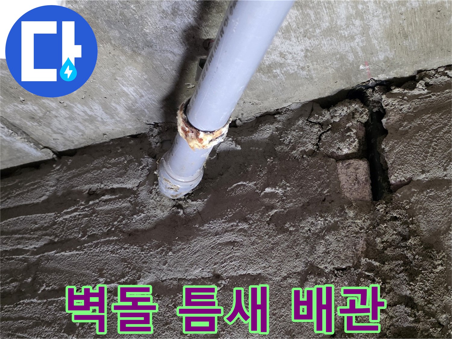 낡은 벽돌 틈새와 낡은 배관 - 남양주 화도읍 두산아파트 누수