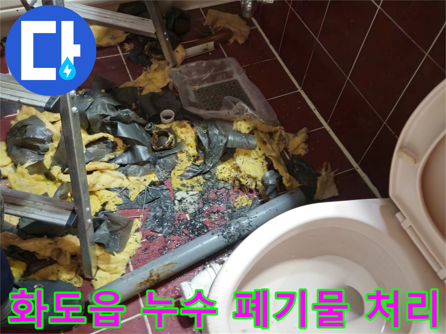 남양주 화도읍 아파트 욕실 누수 - 낡은 배관 제거 후 깨끗하게 폐기물 처리