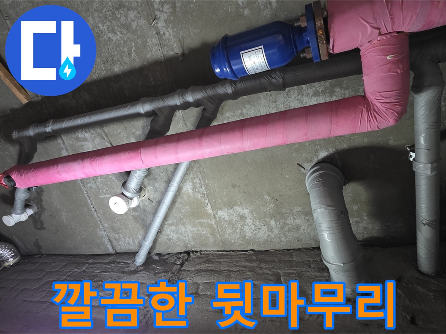 남양주 두산아파트 깔끔한 뒷마무리 - 누수 공사 후 뒷마무리까지 꼼꼼하게 책임집니다.
