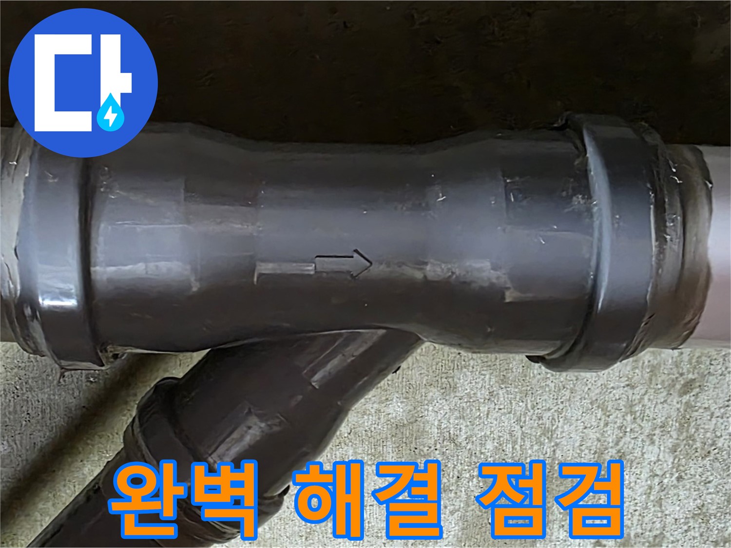 남양주 두산아파트 누수 - PVC 배관 T자 연결 부속 누수 완벽 해결 및 주변 배관 점검 완료