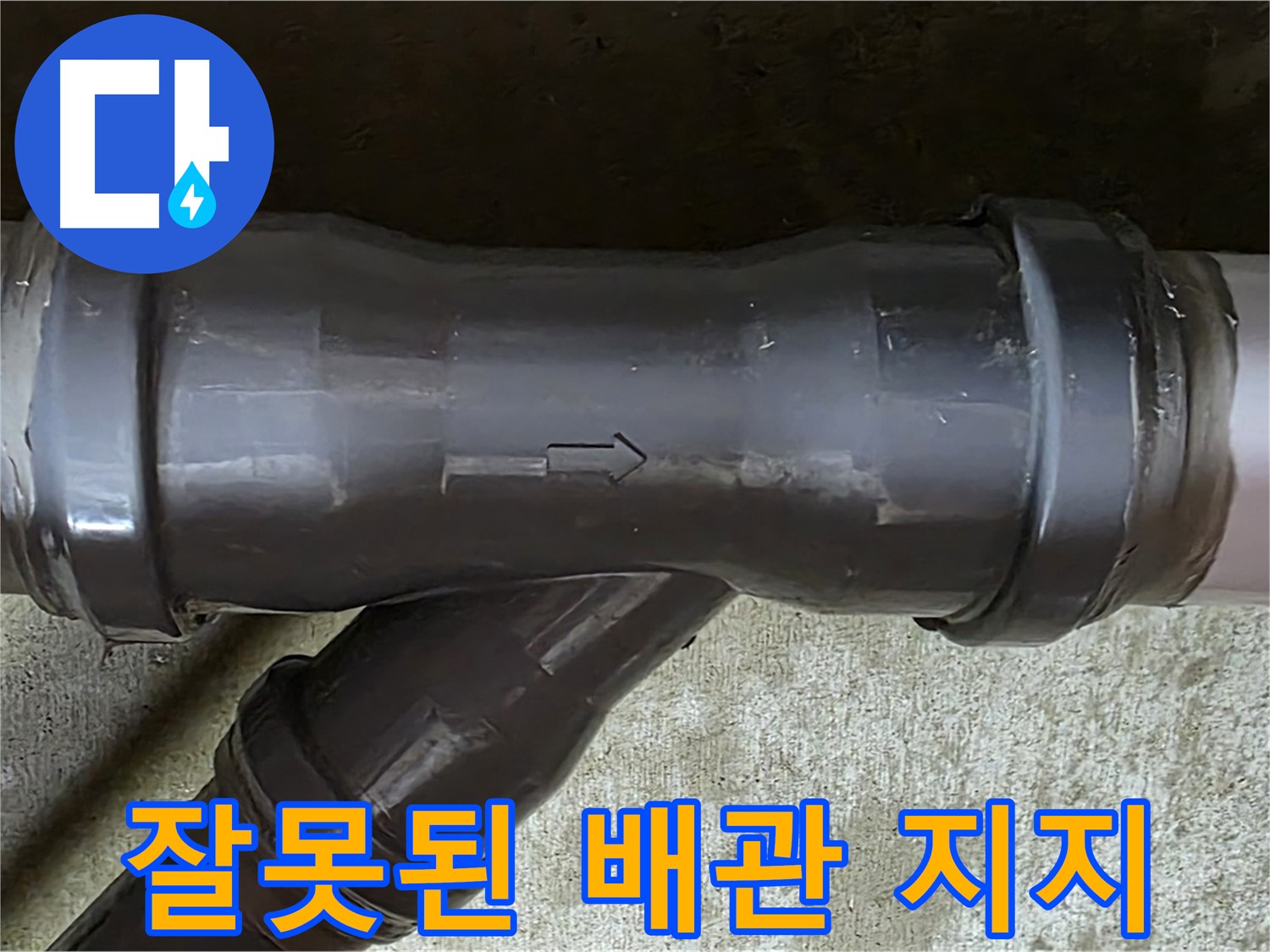 남양주 두산아파트 누수 - PVC 배관 T자 연결부의 잘못된 배관 지지 상태