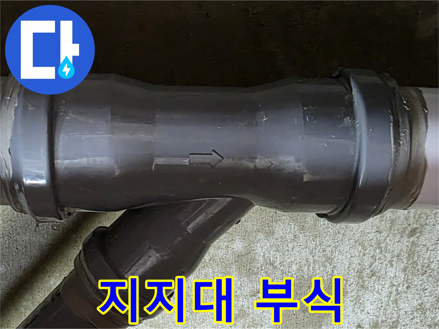 남양주 두산아파트 누수 - PVC 배관 연결 부속의 부식된 배관 지지대