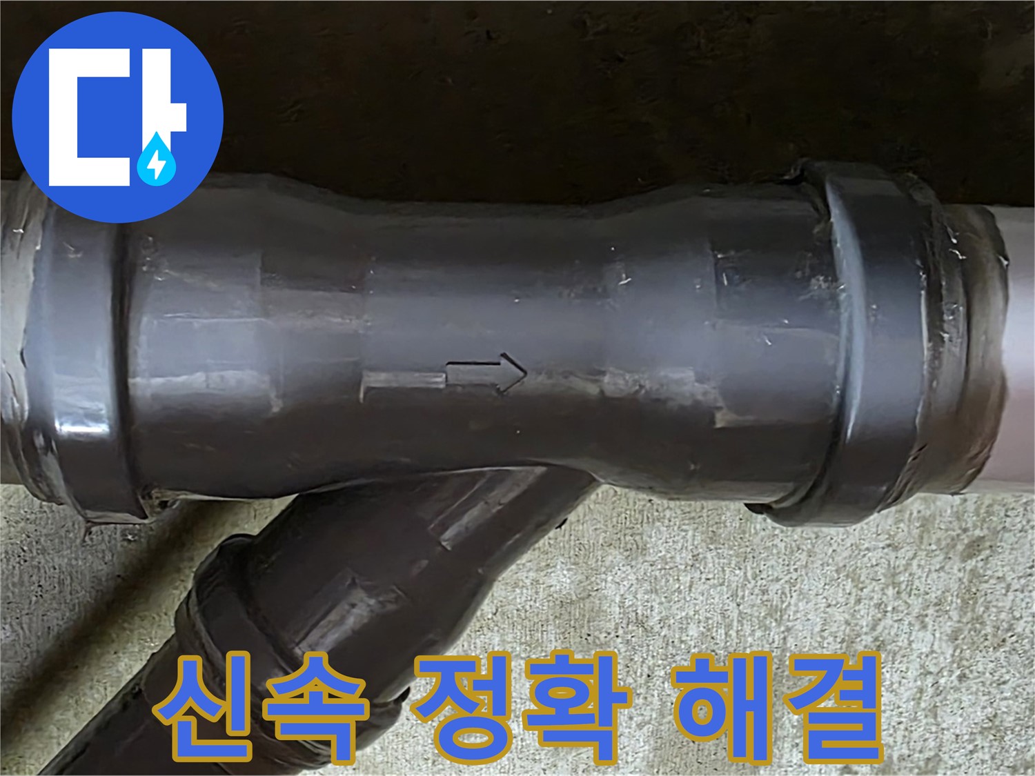 남양주 두산아파트 누수 - 신속하고 정확하게 PVC 배관 누수를 해결
