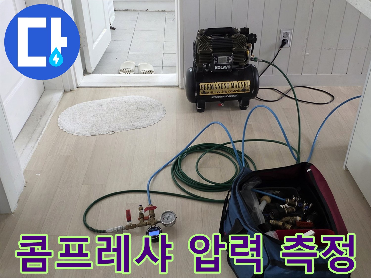 남양주 두산아파트 누수탐지 - 콤프레샤를 이용하여 정확한 압력 측정을 준비합니다