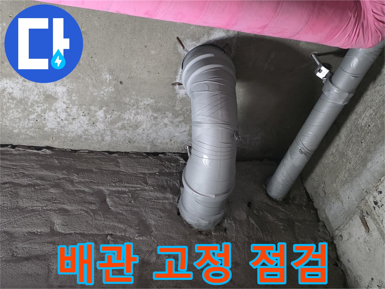 남양주 두산아파트 배관 고정 불량 상태 점검 사진