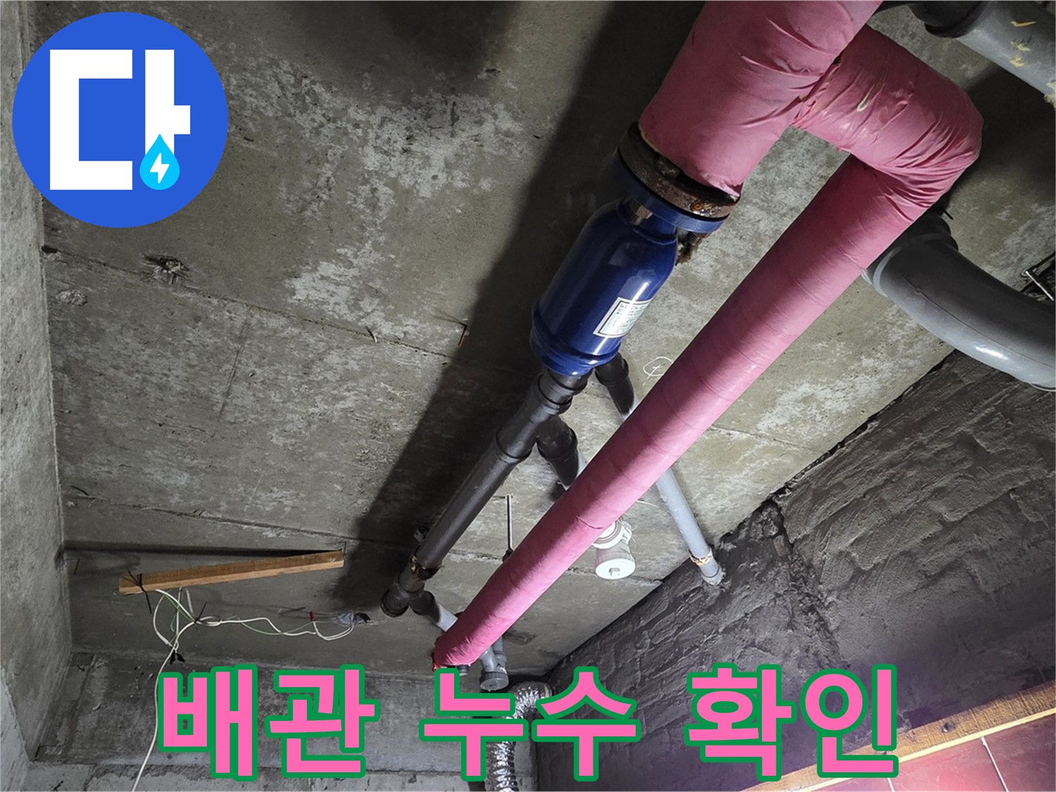 남양주 두산아파트 배관 누수 - 누수탐지 전문가가 누수 부위를 꼼꼼하게 확인하고 진단하는 모습