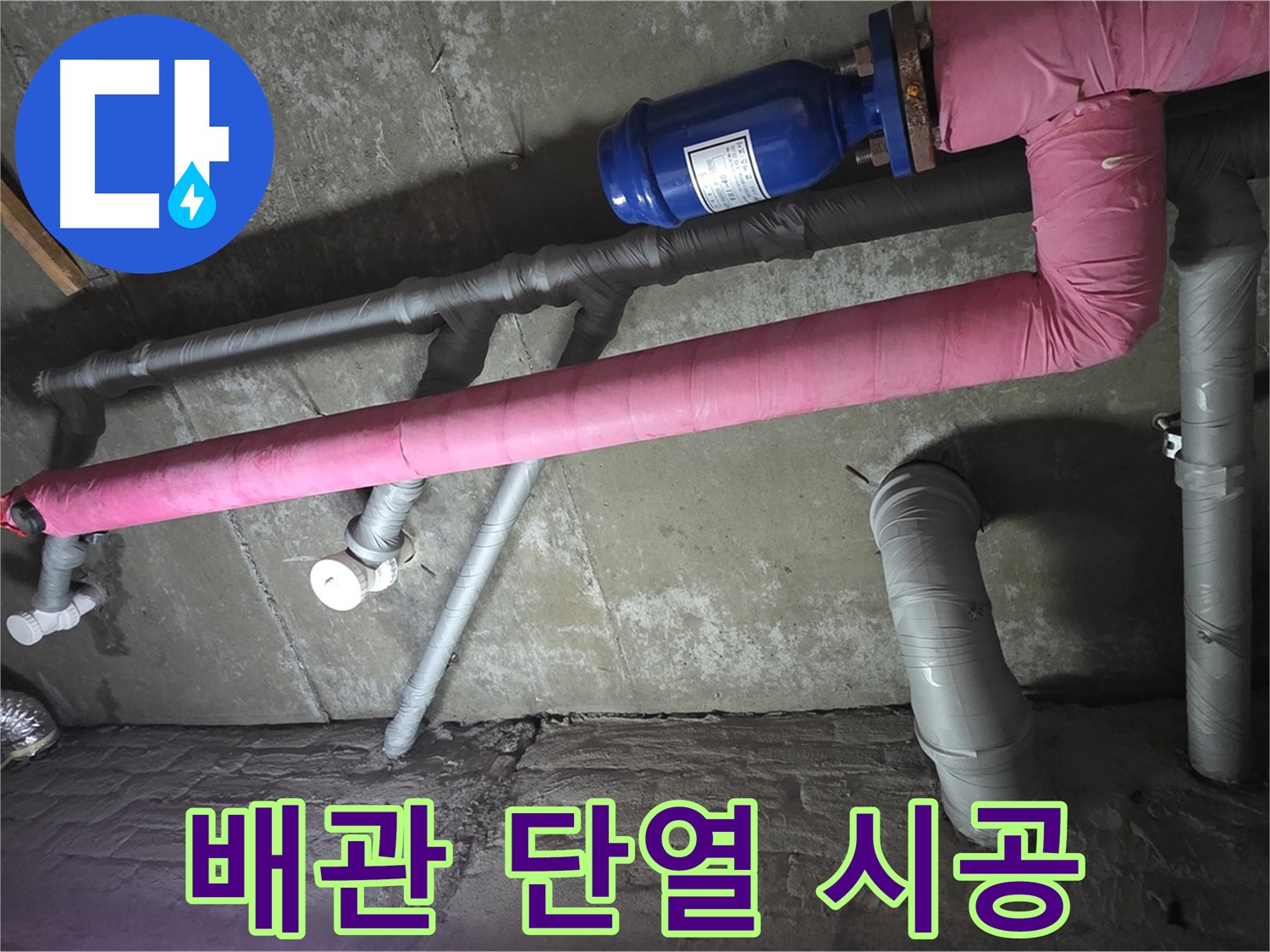 남양주 두산아파트 배관 단열 시공 - 배관 단열 시공으로 결로를 방지하고 쾌적한 환경을 만듭니다.