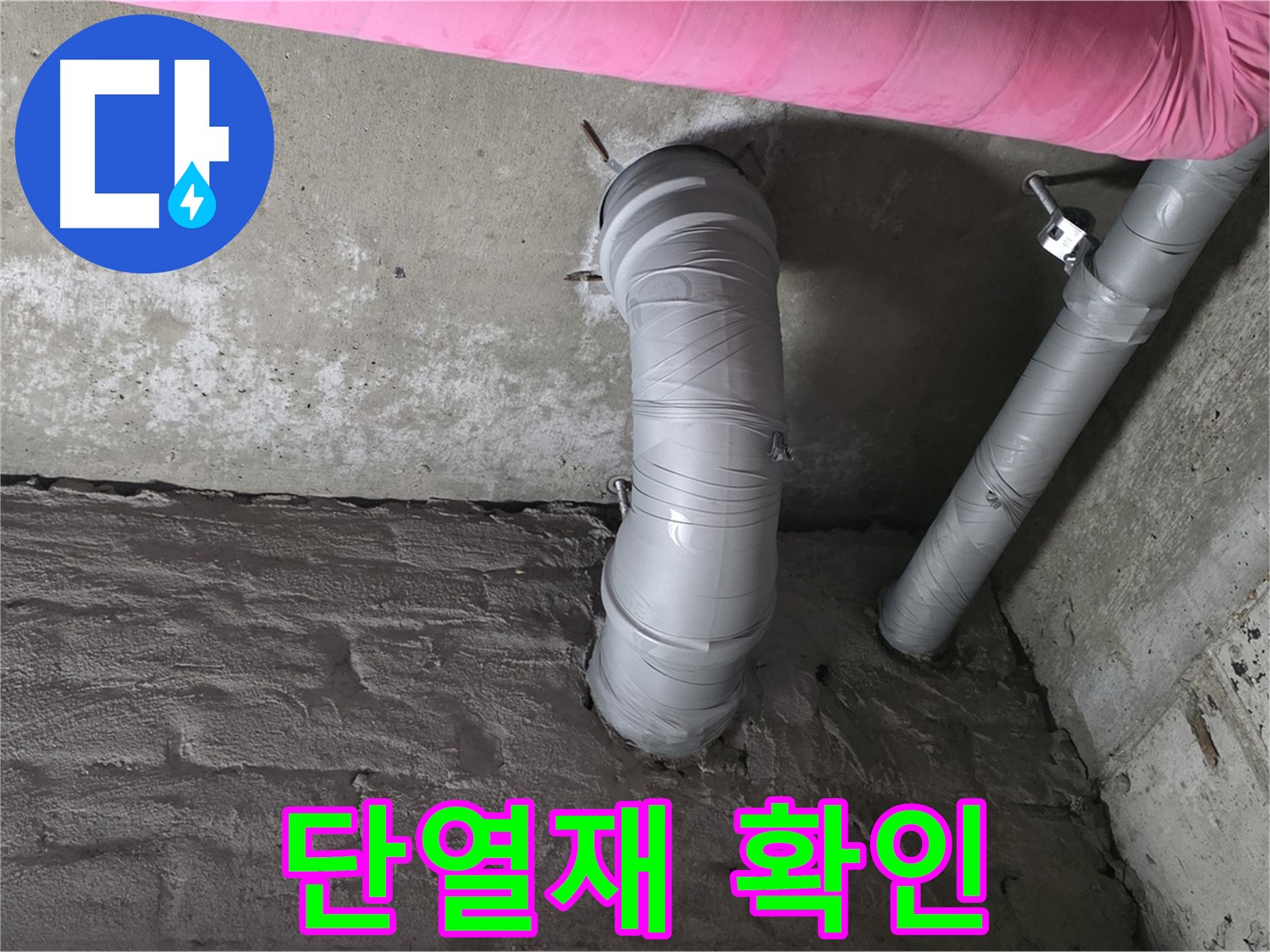 남양주 두산아파트 천장 배관 단열재 손상 여부 확인 및 교체 사진