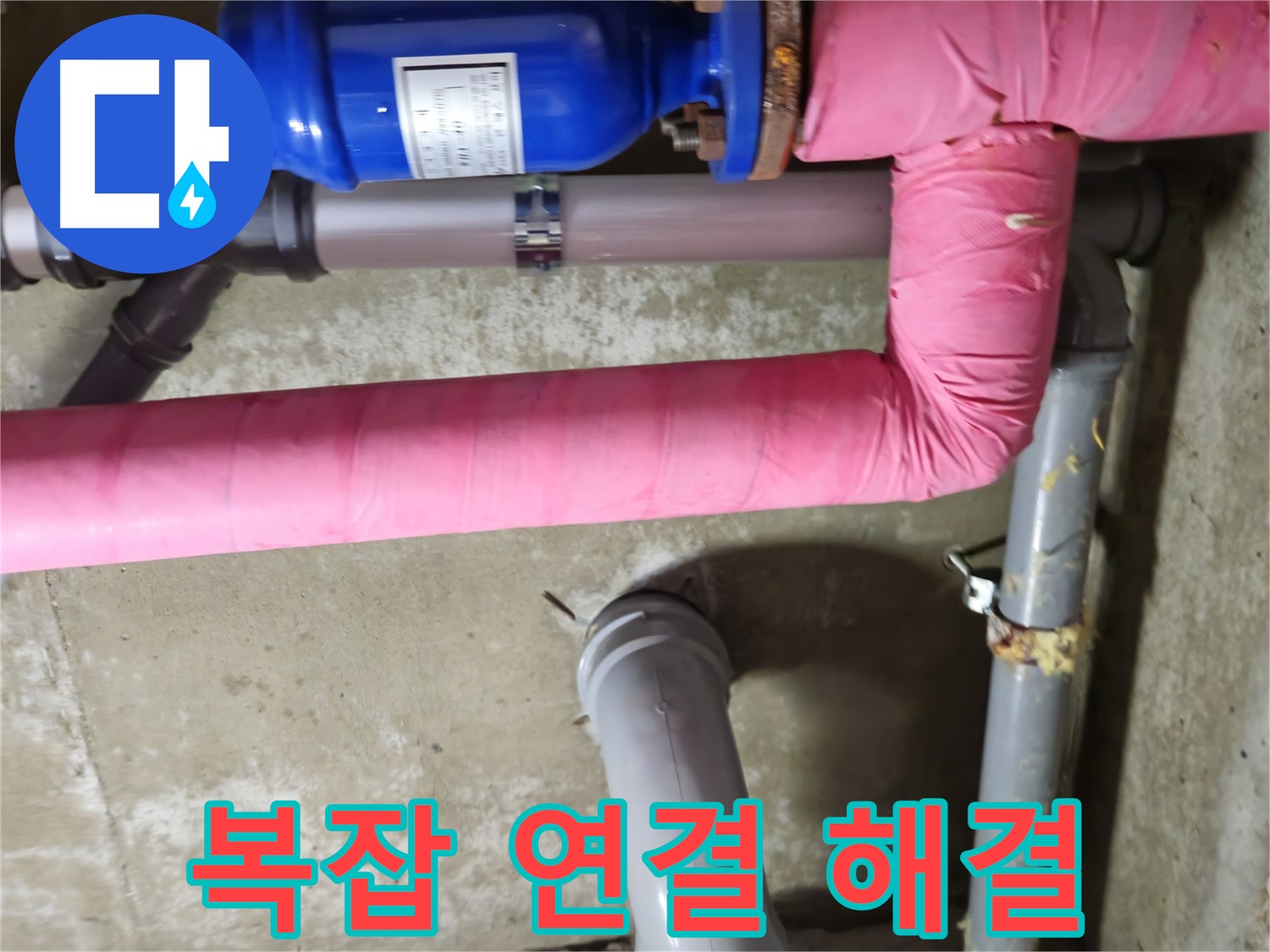 남양주 - 복잡한 배관 연결 부위 누수 완벽 해결 - 화도읍 두산아파트 누수 해결 완료
