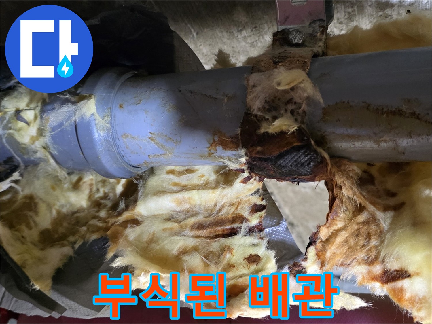 남양주 창현리 누수 - 부식된 배관 연결 부위에서 누수가 발생하고 있습니다.