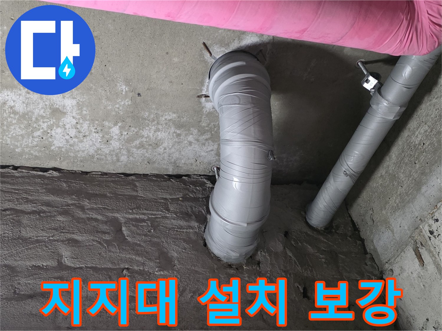 남양주 창현리 천장 주름관 지지대 추가 설치 및 보강 작업 사진