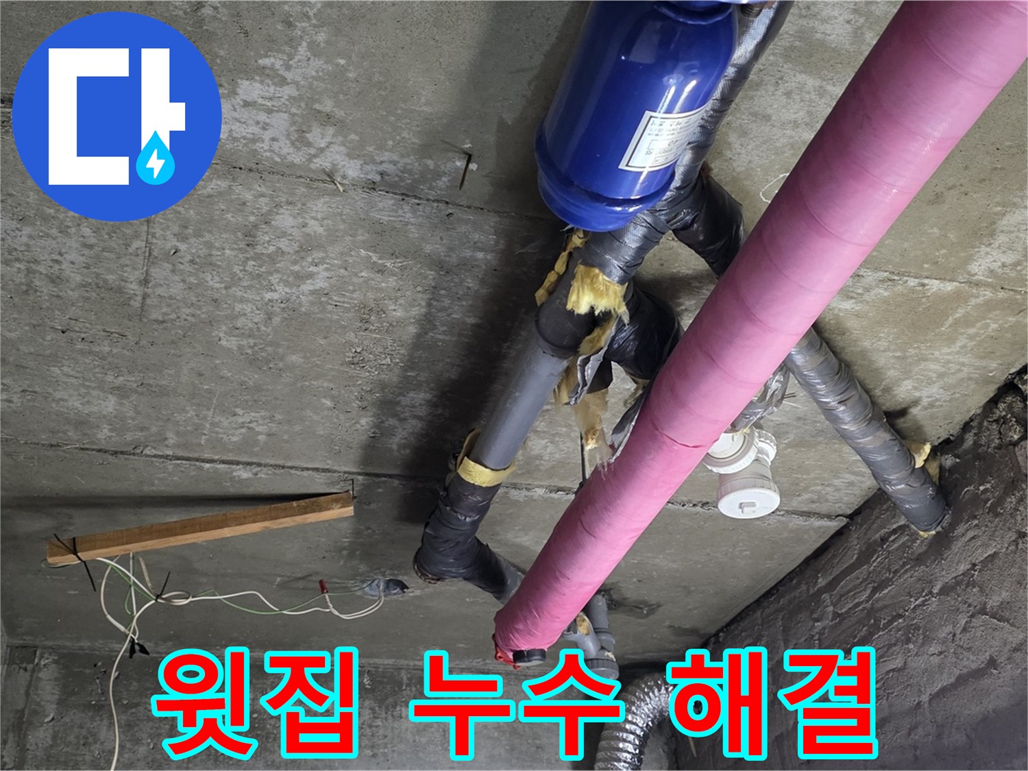 남양주 천장 누수 - 윗집 누수 신속하게 해결 완료