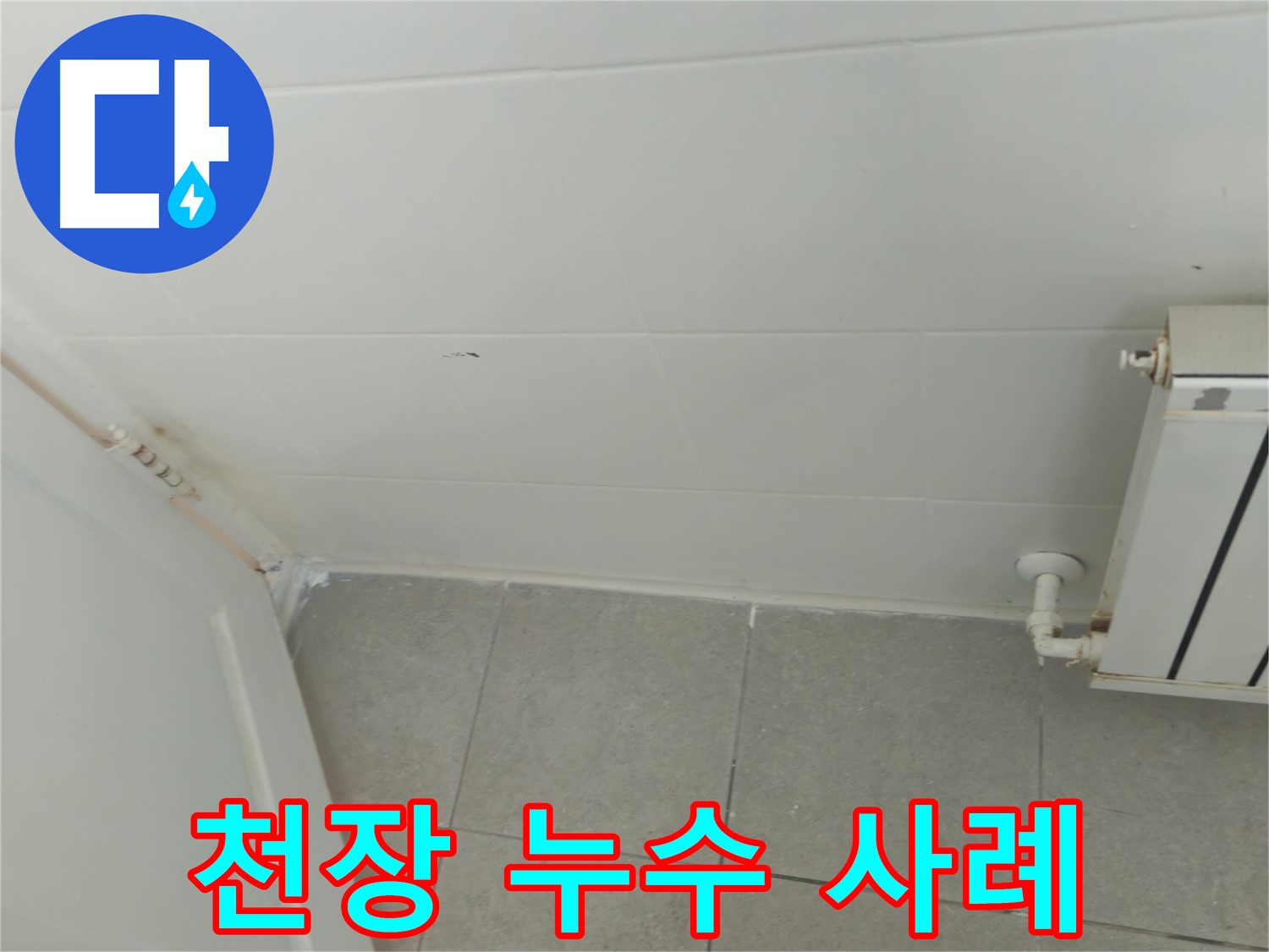 남양주 천장 누수 - 화도읍 두산아파트 누수 해결 생생한 사례, 윗집 문제 해결