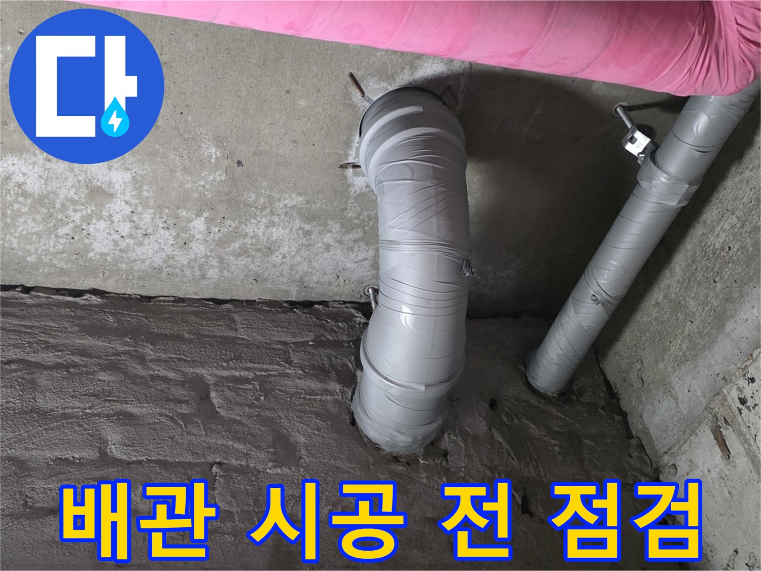 남양주 천장 배관 최종 점검 사진
