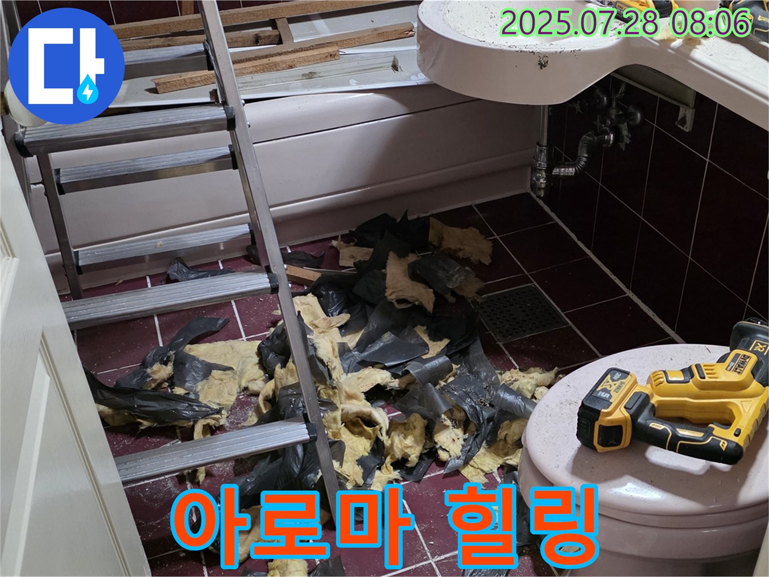 남양주 화도 (구)두산아파트 욕실 누수 - 철거 후 곰팡이 냄새 제거 - 향긋한 아로마 향으로 힐링하세요!